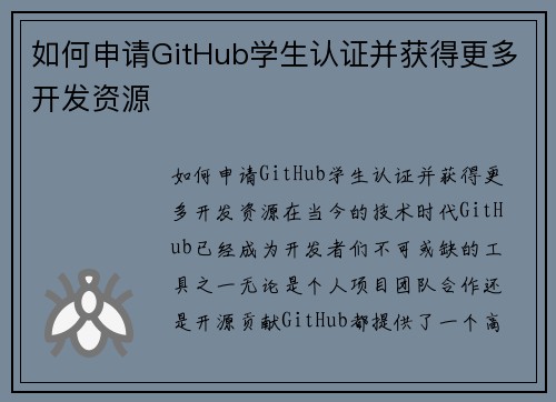 如何申请GitHub学生认证并获得更多开发资源