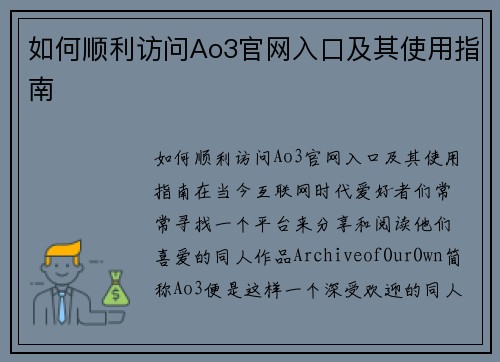 如何顺利访问Ao3官网入口及其使用指南